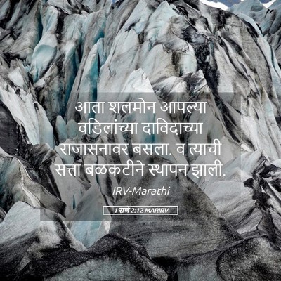 Picture 05 - 1 राजे 2:12 MARIRV - आता शलमोन आपल्या - Bible Verse Picture