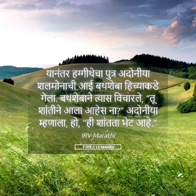 Picture 05 - 1 राजे 2:13 MARIRV - यानंतर हग्गीथेचा - Bible Verse Picture