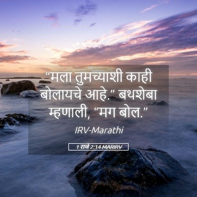 Picture 05 - 1 राजे 2:14 MARIRV - “मला तुमच्याशी - Bible Verse Picture
