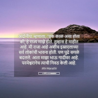 Picture 05 - 1 राजे 2:15 MARIRV - अदोनीया म्हणाला, - Bible Verse Picture