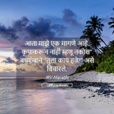 Picture 05 - 1 राजे 2:16 MARIRV - आता माझे एक मागणे - Bible Verse Picture