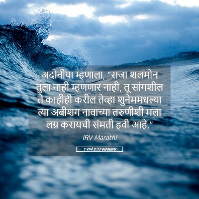Picture 05 - 1 राजे 2:17 MARIRV - अदोनीया म्हणाला, - Bible Verse Picture