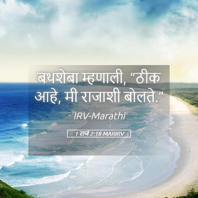 Picture 05 - 1 राजे 2:18 MARIRV - बथशेबा म्हणाली, - Bible Verse Picture