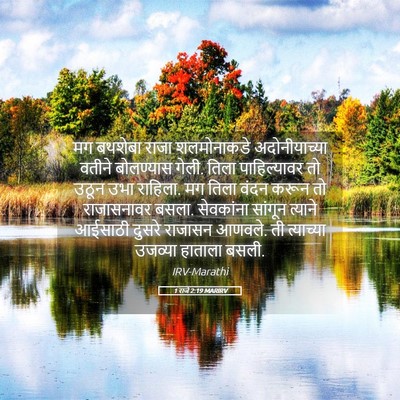Picture 05 - 1 राजे 2:19 MARIRV - मग बथशेबा राजा - Bible Verse Picture