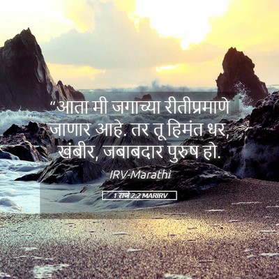 Picture 05 - 1 राजे 2:2 MARIRV - “आता मी जगाच्या - Bible Verse Picture