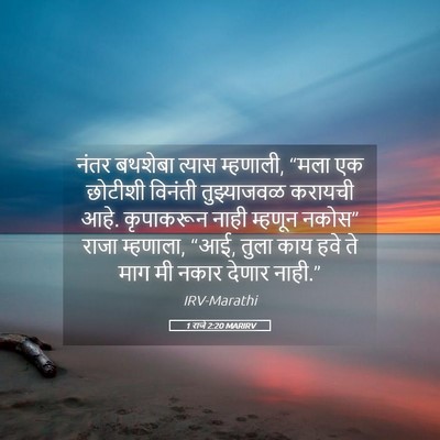 Picture 05 - 1 राजे 2:20 MARIRV - नंतर बथशेबा त्यास - Bible Verse Picture