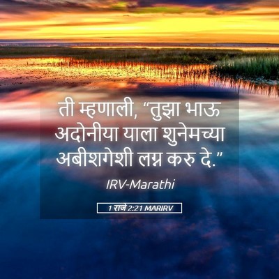 Picture 05 - 1 राजे 2:21 MARIRV - ती म्हणाली, “तुझा - Bible Verse Picture