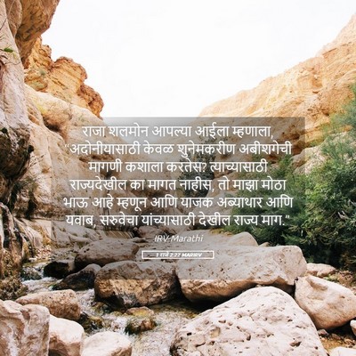 Picture 05 - 1 राजे 2:22 MARIRV - राजा शलमोन आपल्या - Bible Verse Picture