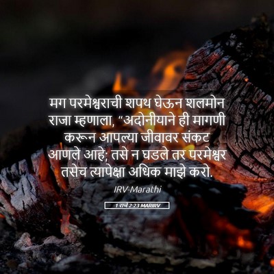 Picture 05 - 1 राजे 2:23 MARIRV - मग परमेश्वराची - Bible Verse Picture