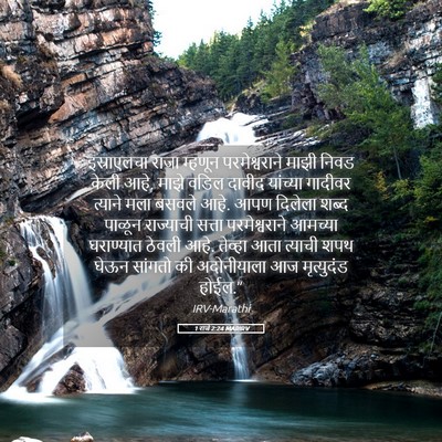 Picture 05 - 1 राजे 2:24 MARIRV - इस्राएलचा राजा - Bible Verse Picture