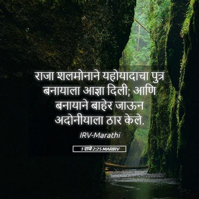 Picture 05 - 1 राजे 2:25 MARIRV - राजा शलमोनाने - Bible Verse Picture