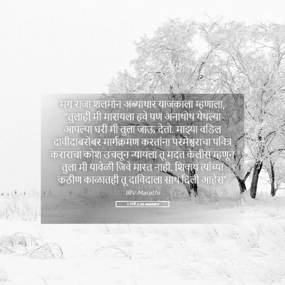 Picture 05 - 1 राजे 2:26 MARIRV - मग राजा शलमोन - Bible Verse Picture