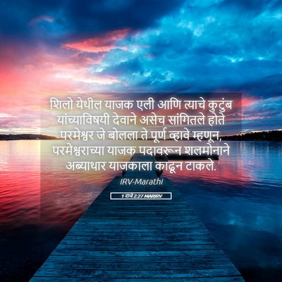 Picture 05 - 1 राजे 2:27 MARIRV - शिलो येथील याजक - Bible Verse Picture