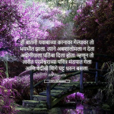 Picture 05 - 1 राजे 2:28 MARIRV - ही बातमी - Bible Verse Picture