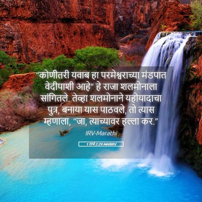 Picture 05 - 1 राजे 2:29 MARIRV - “कोणीतरी यवाब हा - Bible Verse Picture