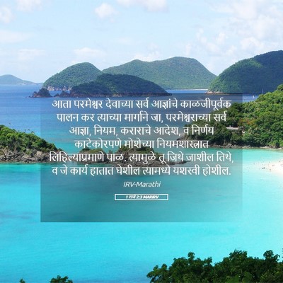 Picture 05 - 1 राजे 2:3 MARIRV - आता परमेश्वर - Bible Verse Picture