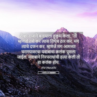 Picture 05 - 1 राजे 2:31 MARIRV - तेव्हा राजाने - Bible Verse Picture