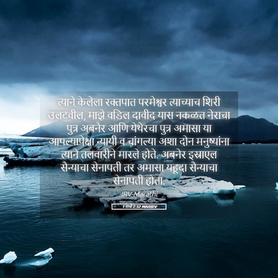 Picture 05 - 1 राजे 2:32 MARIRV - त्याने केलेला - Bible Verse Picture