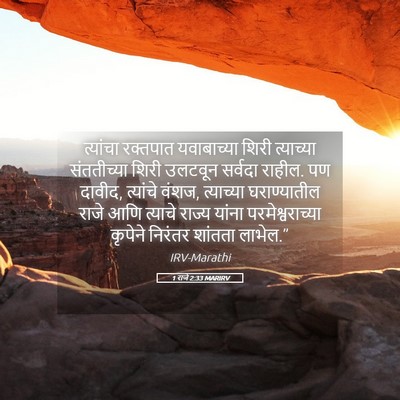Picture 05 - 1 राजे 2:33 MARIRV - त्यांचा रक्तपात - Bible Verse Picture