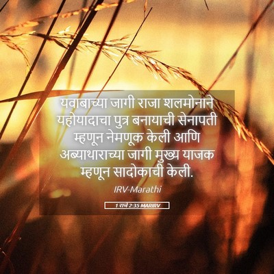 Picture 05 - 1 राजे 2:35 MARIRV - यवाबाच्या जागी - Bible Verse Picture