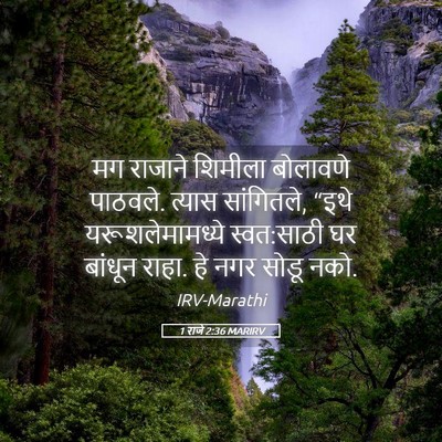 Picture 05 - 1 राजे 2:36 MARIRV - मग राजाने शिमीला - Bible Verse Picture