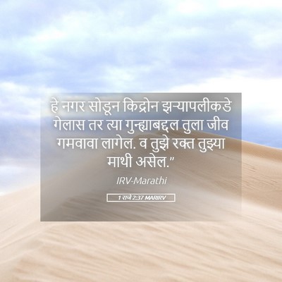 Picture 05 - 1 राजे 2:37 MARIRV - हे नगर सोडून - Bible Verse Picture