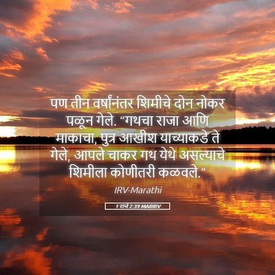 Picture 05 - 1 राजे 2:39 MARIRV - पण तीन वर्षांनंतर - Bible Verse Picture