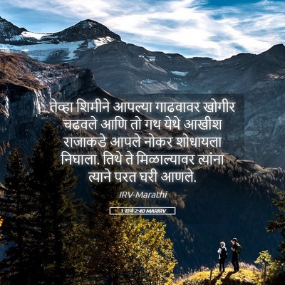Picture 05 - 1 राजे 2:40 MARIRV - तेव्हा शिमीने - Bible Verse Picture