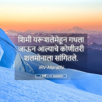 Picture 05 - 1 राजे 2:41 MARIRV - शिमी यरूशलेमेहून - Bible Verse Picture
