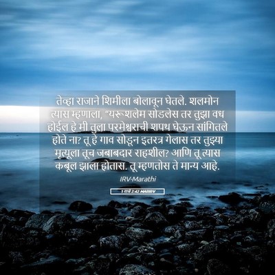Picture 05 - 1 राजे 2:42 MARIRV - तेव्हा राजाने - Bible Verse Picture