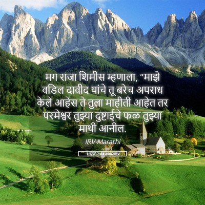Picture 05 - 1 राजे 2:44 MARIRV - मग राजा शिमीस - Bible Verse Picture