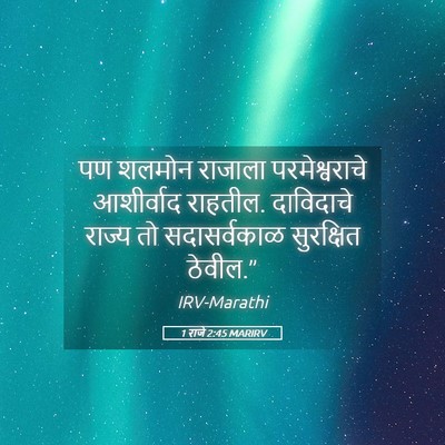 Picture 05 - 1 राजे 2:45 MARIRV - पण शलमोन राजाला - Bible Verse Picture