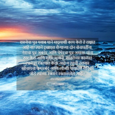 Picture 05 - 1 राजे 2:5 MARIRV - सरुवेचा पुत्र - Bible Verse Picture
