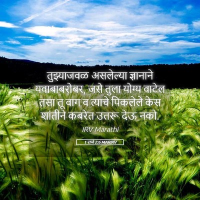 Picture 05 - 1 राजे 2:6 MARIRV - तुझ्याजवळ - Bible Verse Picture