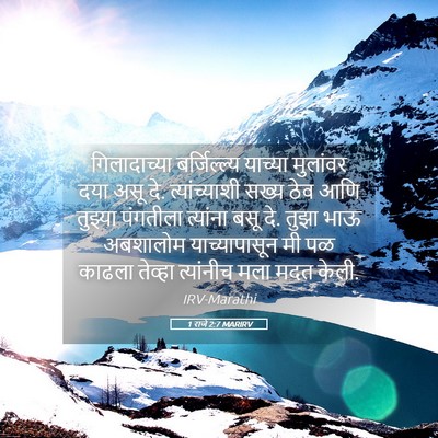Picture 05 - 1 राजे 2:7 MARIRV - गिलादाच्या - Bible Verse Picture