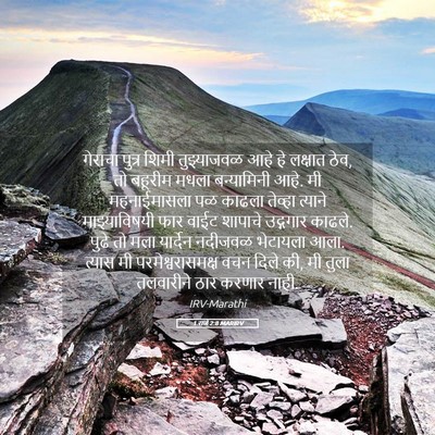 Picture 05 - 1 राजे 2:8 MARIRV - गेराचा पुत्र शिमी - Bible Verse Picture