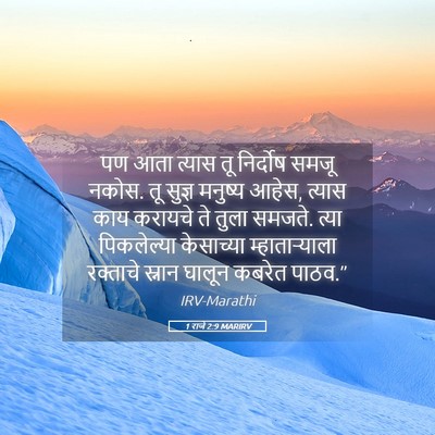 Picture 05 - 1 राजे 2:9 MARIRV - पण आता त्यास तू - Bible Verse Picture