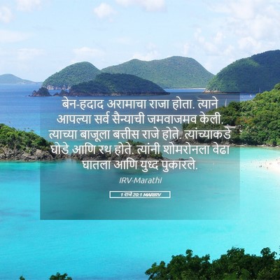 Picture 05 - 1 राजे 20:1 MARIRV - बेन-हदाद अरामाचा - Bible Verse Picture