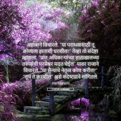 Picture 05 - 1 राजे 20:14 MARIRV - अहाबाने विचारले. - Bible Verse Picture