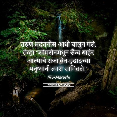 Picture 05 - 1 राजे 20:17 MARIRV - तरुण मदतनीस आधी - Bible Verse Picture