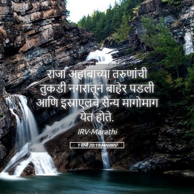 Picture 05 - 1 राजे 20:19 MARIRV - राजा अहाबाच्या - Bible Verse Picture