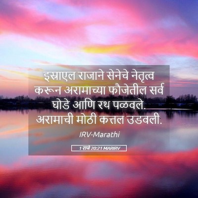 Picture 05 - 1 राजे 20:21 MARIRV - इस्राएल राजाने - Bible Verse Picture