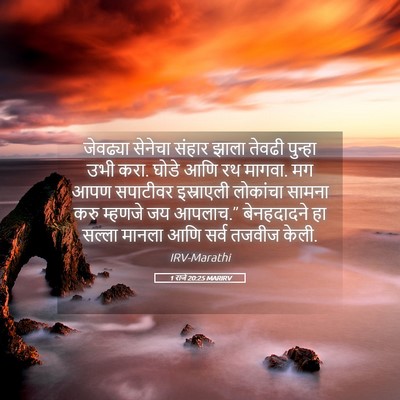Picture 05 - 1 राजे 20:25 MARIRV - जेवढ्या सेनेचा - Bible Verse Picture