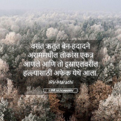 Picture 05 - 1 राजे 20:26 MARIRV - वसंत ऋतुत - Bible Verse Picture