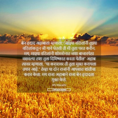 Picture 05 - 1 राजे 20:34 MARIRV - बेन-हदाद अहाबाला - Bible Verse Picture