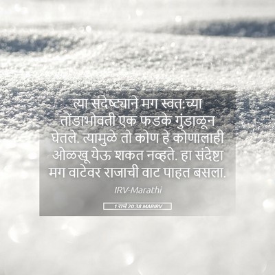 Picture 05 - 1 राजे 20:38 MARIRV - त्या संदेष्ट्याने - Bible Verse Picture