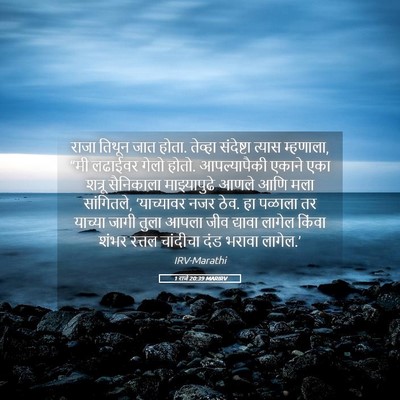 Picture 05 - 1 राजे 20:39 MARIRV - राजा तिथून जात - Bible Verse Picture