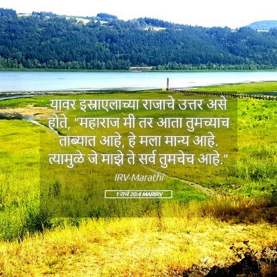 Picture 05 - 1 राजे 20:4 MARIRV - यावर इस्राएलाच्या - Bible Verse Picture