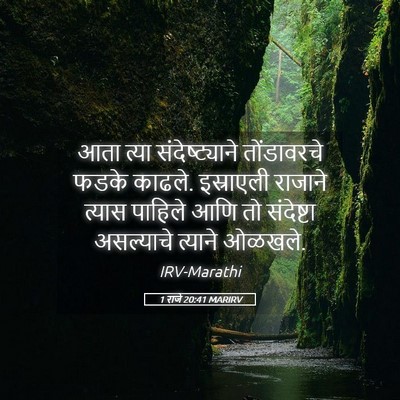 Picture 05 - 1 राजे 20:41 MARIRV - आता त्या - Bible Verse Picture