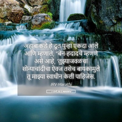 Picture 05 - 1 राजे 20:5 MARIRV - अहाबाकडे हे दूत - Bible Verse Picture